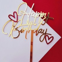 D 하트 해피버스데이 토퍼 투톤 골드 레드 케이크 셀프백일상 셀프돌상 컵케익에 꽂아서 상을 풍성하게