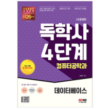 2022년 9월판 시대에듀 독학사 컴퓨터공학과 4단계 데이터베이스, 2권으로 (선택시 취소불가)