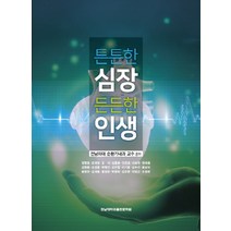 튼튼한 심장 든든한 인생, 전남의대 순환기내과 교수 공저, 전남대학교출판문화원