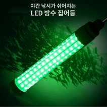 LED 수중 집어등 녹색