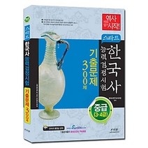 [개똥이네][중고-상] EBS 스타트 한국사능력검정시험 기출문제 300제 - 중급 3 4