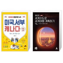 유니오니아시아 아이들과 캠핑카로 누빈 미국서부 캐나다 핫스팟 + 에이든 세계지도로 세계여행 계획하기, [단일상품]