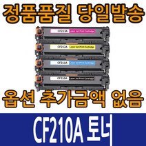 HP호환토너 CF210A CF211A CF212A CF213A 4색 컬러레이저젯M276n M276nw M251n M251nw 131A, CF213A 빨강, 1개