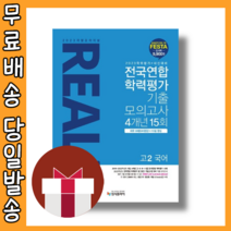 2023 리얼 오리지널 전국연합 학력평가 기출 모의고사 4개년 15회 고2 국어 (2023년), 국어영역, 입시플라이