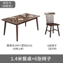 고재테이블 호두 단단한 나무 식탁과 의자 조합 작은 아파트 가정용 경제적 인 현대적인 간단한 직사각형 식탁, 13. 140cm*80cm 싱글 테이블 + 윈저 체어