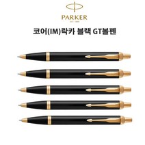 파카 IM락카GT볼펜, 파카볼펜심(M)블랙/신형
