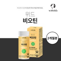 풍성한 흰머리 머리 머릿카락 모발 머리숱 강화 빠질때 케어 건강 관리 에 좋은 하루 권장량 100% 비오틴 베타카로틴 비타민 영양제, 1BOX(2개월분)