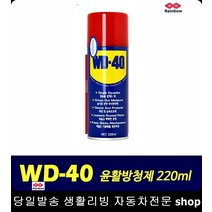 금속표면제습 금속부위녹방지 스티커자국제거 기름얼룩제거 WD40윤활제 220MM윤활방청제