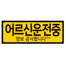 디자인후니 초보운전 어르신운전중 도로주행 차량자석스티커, 어르신운전중-가로형