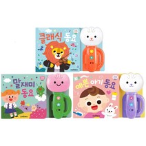 튤립사운드북 예쁜아기동요 + 말재미동요 + 클래식동요 코랄이 세트 전3권