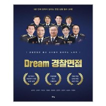 아이와함께 Dream 경찰면접 맑은샘 추천도서