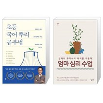 유니오니아시아 초등 국어 뿌리 공부법 + 엄마 심리 수업, [단일상품], [단일상품], [단일상품]