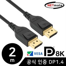 NETmate NM-DP142 8K 60Hz DisplayPort 케이블 2M