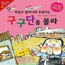 떡장수 할머니와 호랑이는 구구단을 몰라또 하나의 스토리텔링 수학 교과서 초등 1 2학년 수학동화 4