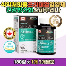 캐나다 직수입 스피루리나 유해산소 영양 스피루나 스피리루나 스피누니나 피코시아닌 마그네슘 원말 원물 분말 가루 정 츄어블 직구 홈쇼핑 추천 부모님 선물 여친 남친 엽록소 클로로필 30대 40대 50대