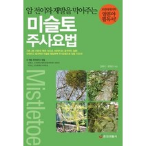 [개똥이네][중고-상] 미슬토 주사요법