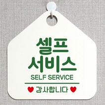 제제데코 안내판 오픈클로즈 와이파이 부재중 외출중 영업시간 휴무 팻말 안내표지판 문패 제작 190셀프서비스감사합니다 오각20cm, 190셀프서비스감사합니다 오각형 단면(포맥스 화이트+문구 그린), 1개