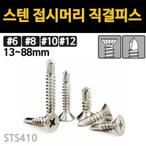 스텐 접시머리 직결 피스 나사 못 목재 철판 13mm~88mm 개당 소량 낱개, 스텐 접시머리 직결피스, #12(5.5mm), 38mm