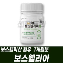 관절보스웰리아 버드나무껍질 치커리 보수엘리아 무릅 먹는법 고르는법 연골관리 부모님 아빠엄마 발목 손관절