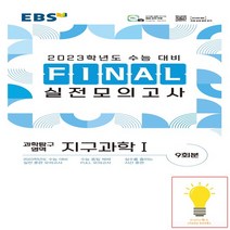 EBS 파이널 실전모의고사 과학탐구영역 지구과학 1 8절 2022, 없음