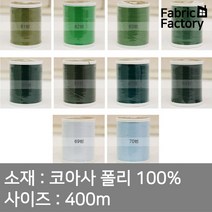 실 작은실 최고급코아사 그린계열 10종 WD, 63 짙은풀색