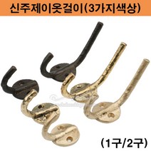 신주제이옷걸이(3가지색상)(1구/2구)(신주주물옷걸이/벽옷걸이/행거/HOOK/훅/신주옷걸이/다용도걸이/황동옷걸이/빈티지옷걸이/금색옷걸이), 착색2구