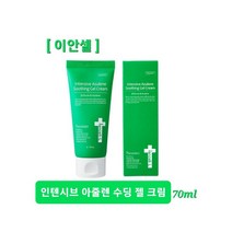 인텐시브 아줄렌 수딩 젤 크림 70ml 트러블 진정케어 끈적임 없는 산뜻함 민감하고 예민한 피부 즉각진정 시원한 쿨링감 보습감 사은품증정 당일무료배송