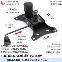 의자 높이 조절 사무용 컴퓨터 의자 조립 의자 부품 의자럭킹, E.A-3a(15x21.6cm) 구멍 없는 방폭형/쟁반