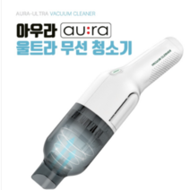 아우라 [AURA] 울트라 무선 청소기 강한흡입력 USB-C타입 충전 퍼펙트 35분배터리 가정용 차량용 캠핑 책상 반려동물털흡입 원룸 휴대용 편리한사용