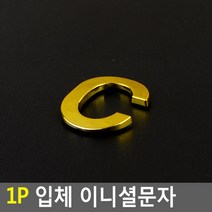 스티커 입체문자 입체글자 입체숫자 입체글씨 예쁜 라벨스티커 금색문자 금색글자 금색글씨 금색숫자, 1개, C