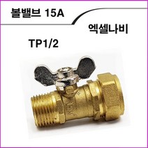 ALL09 엑셀나비볼밸브15A, 1