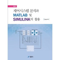 제어시스템 분석과 MATLAB 및 SIMULINK의 활용, 교문사(청문각)