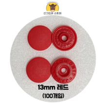 (100개입) 13mm 썬그립/플라스틱단추 (32색상) (도매몰), 레드(519) 13mm/100개입SET