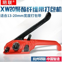 하조기 밴딩 끈 조임기 수동 밴딩기 노끈 결속기 포장기, XW20(대역폭 13-19mm에 적합)