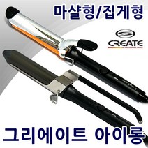 그리에이트 봉고데기 아이롱 컬링스토리 집게형 마샬형 GREATE 매직기 미용가전, 05.그리에이트 아이롱 마샬형(25mm)