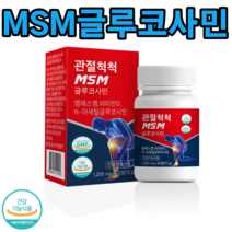 관절척척 MSM 글루코사민 60정 120정 180정+사은품 제공 이만기 호관원 천관보 프리미엄 대체 처럼 비교 연골 어깨 허리 손목 발목 글로코사민, 2박스