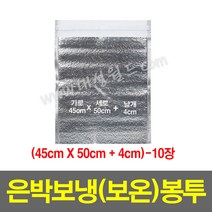 은박보냉(보온)봉투(45x50+4cm)-10장/보온 안전 택배 봉투