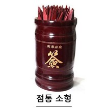 풍수백화점 육효 주역 점 산가지 서죽 점술용품 점통 산통, 점통소