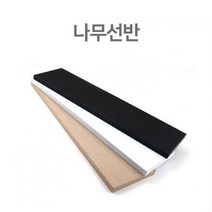 [WINZI_마켓] ㄱ자선반 접이선반 소품선반 철제벽선반 ㄱ앵글 벽소품선반 고급선반, 09.나무선반 DIY선반 벽걸이선반 150x600x18, WZ류_단일옵션