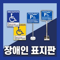 장애인 주차 표지판 편의시설 구역 전용 주차장 표지 준공용 스텐 철판 이동식, 5. 이동식