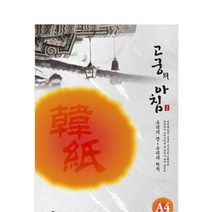 고궁 대례지봉투 A4 01 백색 - 85G 5매입 용돈봉투 컬러전지 편지봉투 청첩장봉투 예단봉투 무지봉투 명함봉투 미니봉투 모시종이