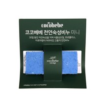 코코베베 천연비누 블루 미니 19g 손 발비누 여행용 프로폴리스