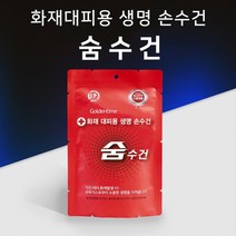 BUyuS화재 생명숨수건 유독가스 지진 재난안전인증제품 화재대피용굿딜 브이숍, 2.비치용숨수건