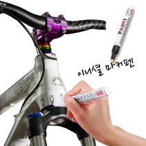 자전거 흠집제거 페인트 마커펜 92379EA, 1개