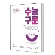 수능 구문 빅데이터(기본편)(2021)