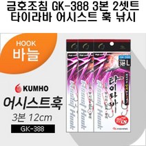 금호조침 GK-388 3본 2셋트 타이라바 어시스트훅 낚시 채비 소품, M