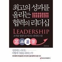 최고의 성과를 올리는 협력의 리더십, 상품명