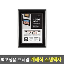 프레임 개폐식 그림 사진 액자 검정 5R 부동산 보관 스케치북 기본 가족사진