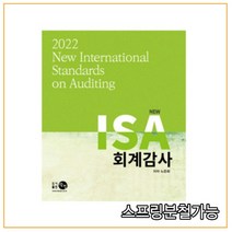 (탐진) 2022 New ISA 회계감사 노준화, 2권으로 (선택시 취소불가)