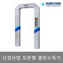 선경산업 오픈 통과형 전신소독 살균기 SK-T1302TA SK-T1301TA 출입구 자동분사, SK-1302TA (2인용)